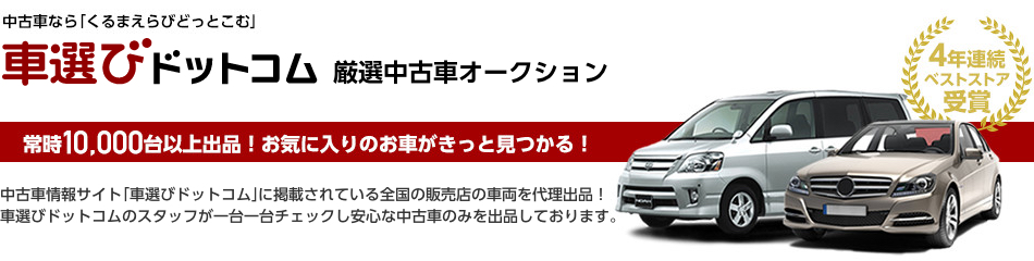 5つ星店 3つ星店紹介 車選びドットコム 厳選中古車オークション