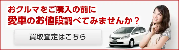 おクルマをご購入の前に愛車のお値段調べてみませんか？「車選びドットコムの買取査定」はこちら