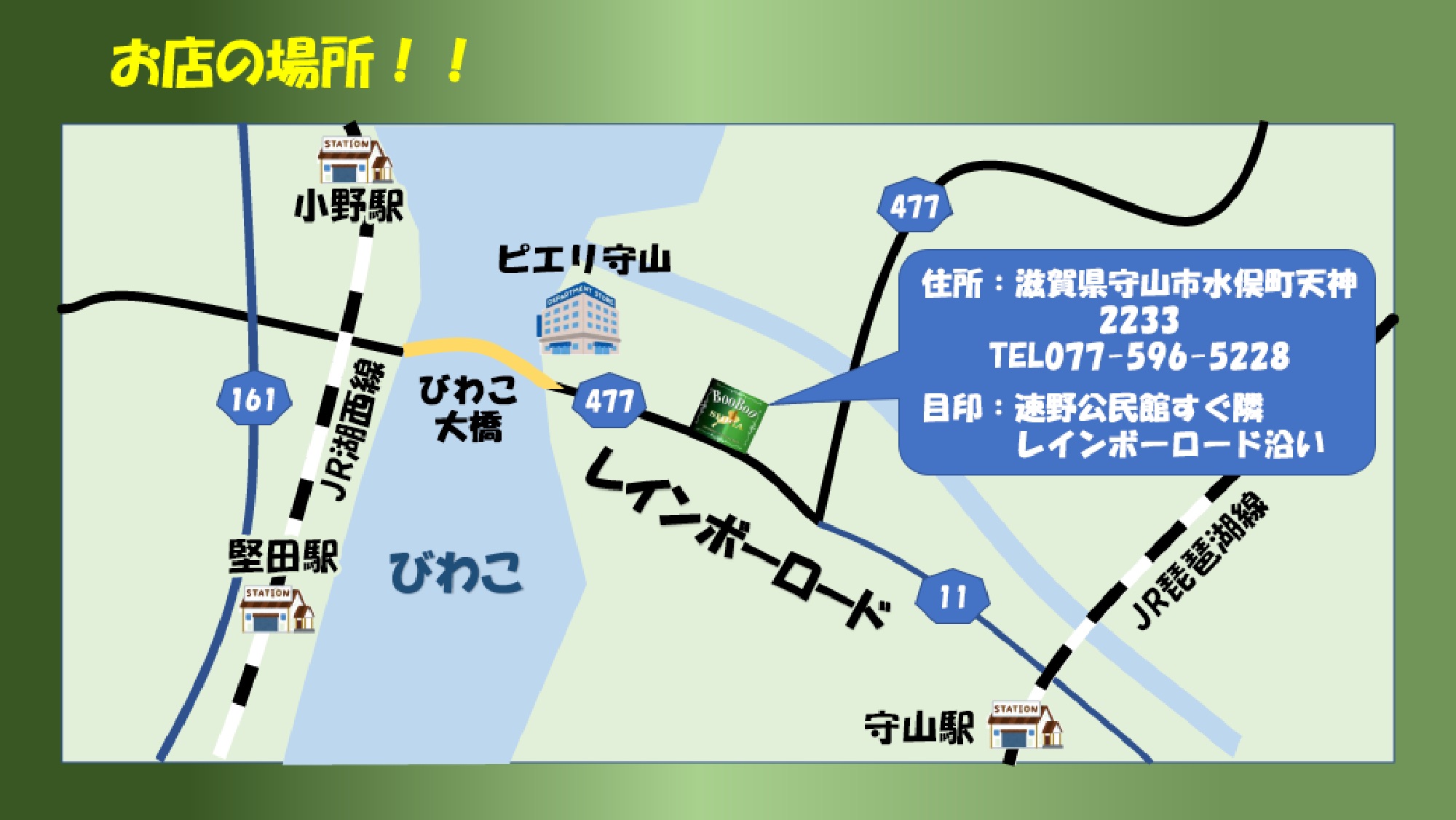 お店の場所。滋賀県守山市水保町2233。電話番号077-596-5228。目印：速野公民館すぐ隣。レインボーロード沿い。