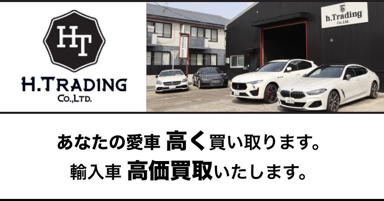 H.TRADING Co.,LTD. あなたの愛車 高く買い取ります。輸入車 高価買取いたします。