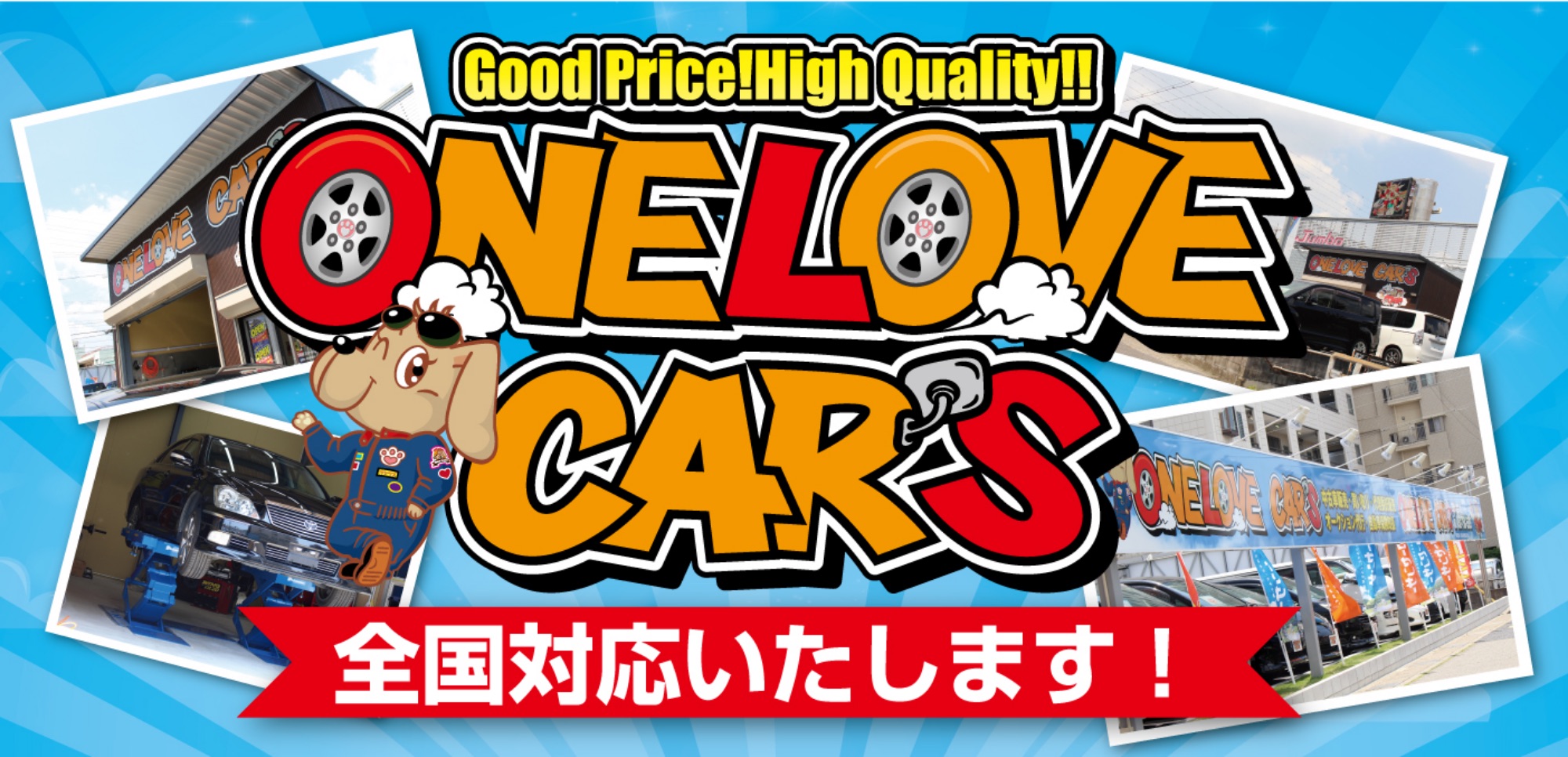 Good Price!High Quality!!「ワンラブカーズ」全国対応いたします！