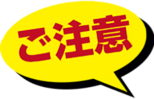 ご注意