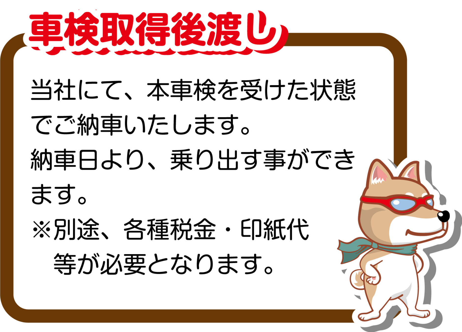 「車検取得後渡し」当社にて、本検査を受けた状態でご納車いたします。納車日より、乗り出すことができます。※別途、各種税金、印紙代等が必要となります。