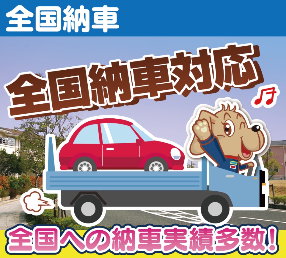 全国納車対応。全国への納車実績多数！