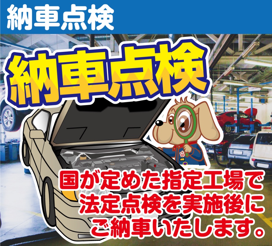 納車点検。国が定めた指定工場で法定点検を実施後にご納車いたします。