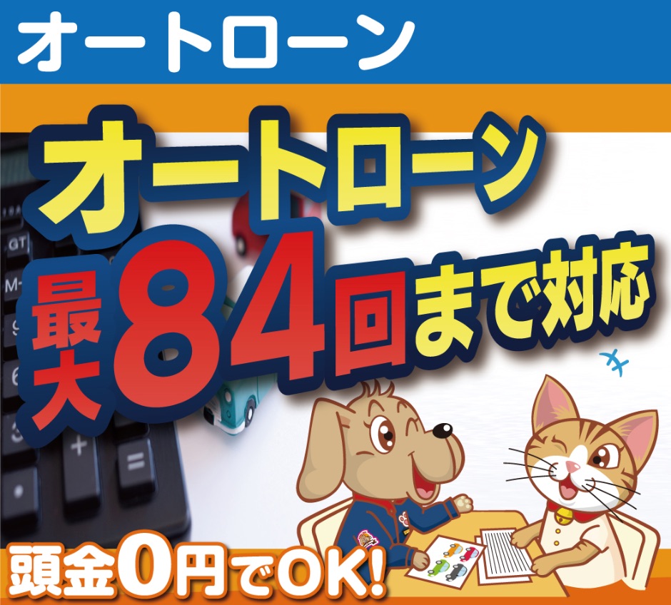 オートローン最大84回まで対応。頭金0円でOK！