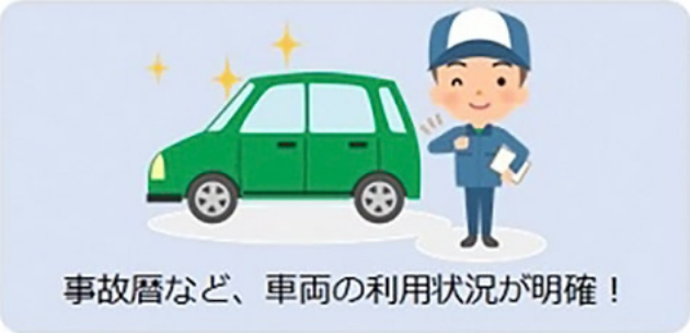 事故歴など、車両の利用状況が明確！