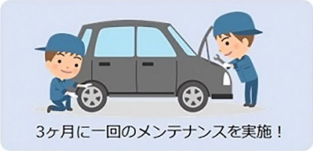 3ヶ月に一回のメンテナンスを実施！