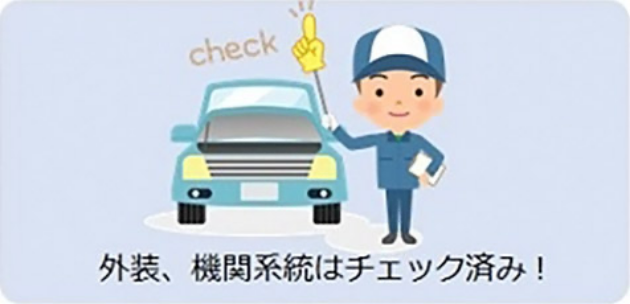 外装、機関系統はチェック済み！