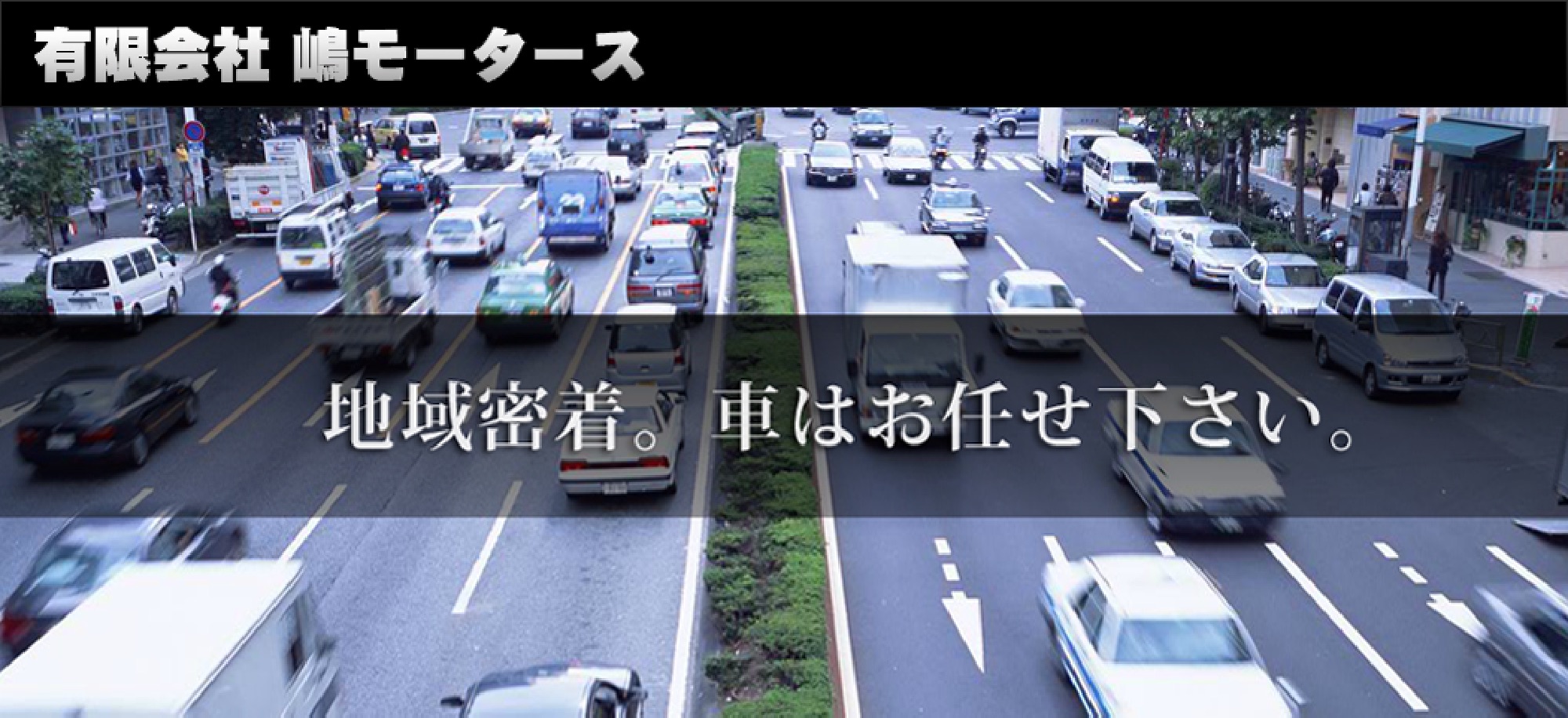 「有限会社 嶋モータース」地域密着。車はお任せください。