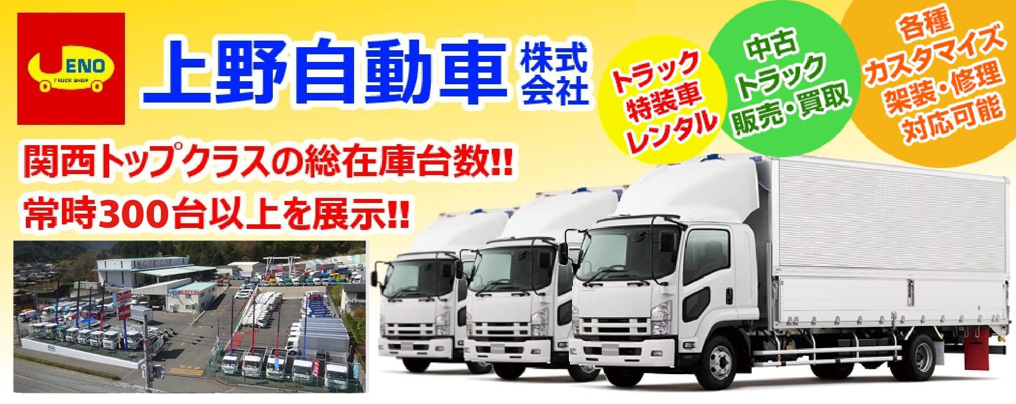 「上野自動車株式会社」トラック特装車レンタル。中古トラック販売・買取。各種カスタマイズ、架装・修理対応可能。