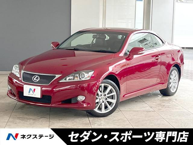 レクサス ISコンバーチブル 