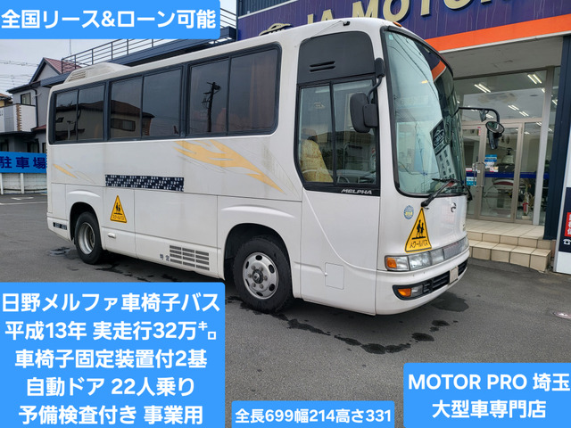 日野 メルファ 