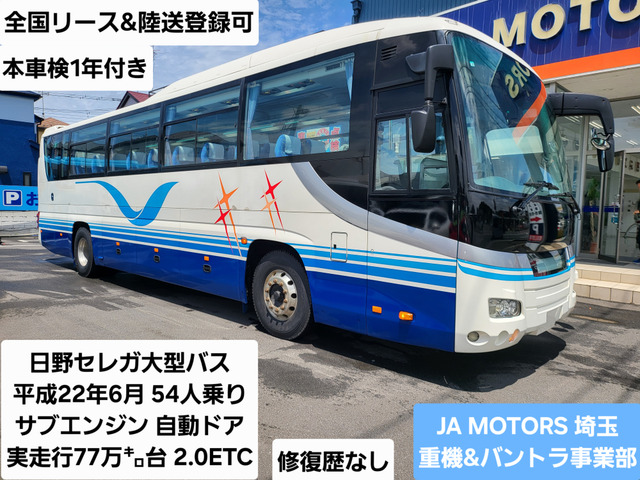 日野 セレガ 