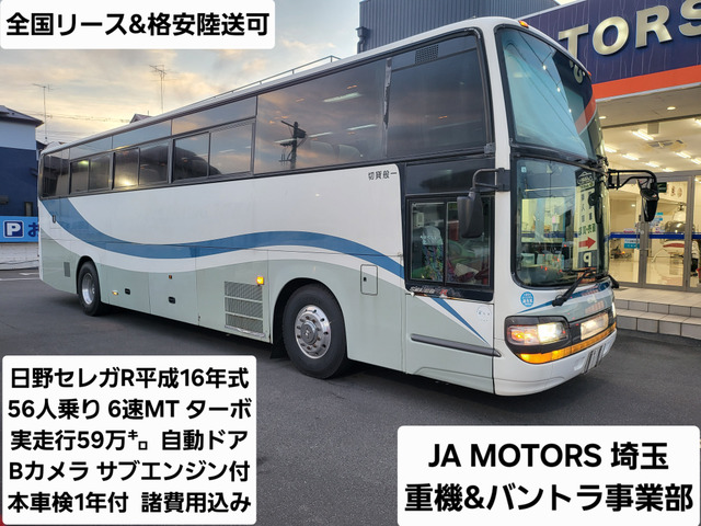 日野 セレガ 