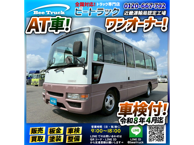 日産 シビリアン 