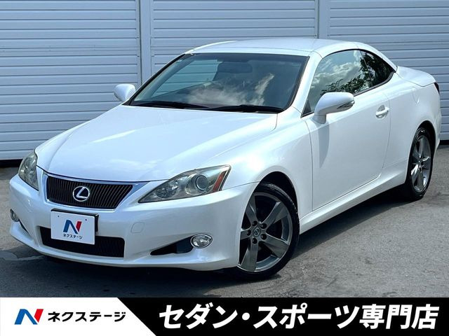 レクサス ISコンバーチブル 