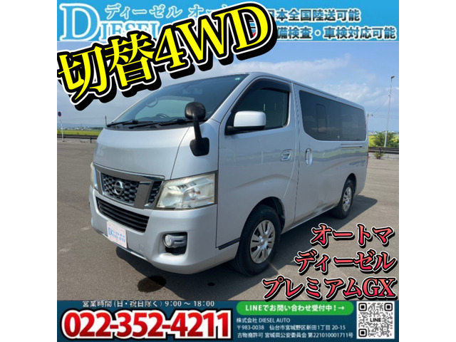 日産 NV350キャラバン 