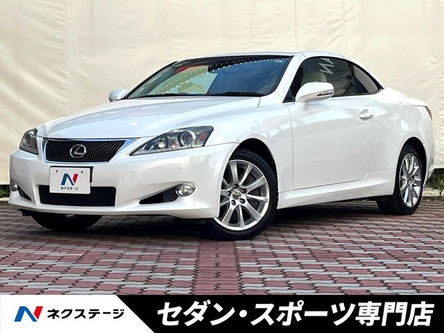 レクサス ISコンバーチブル 