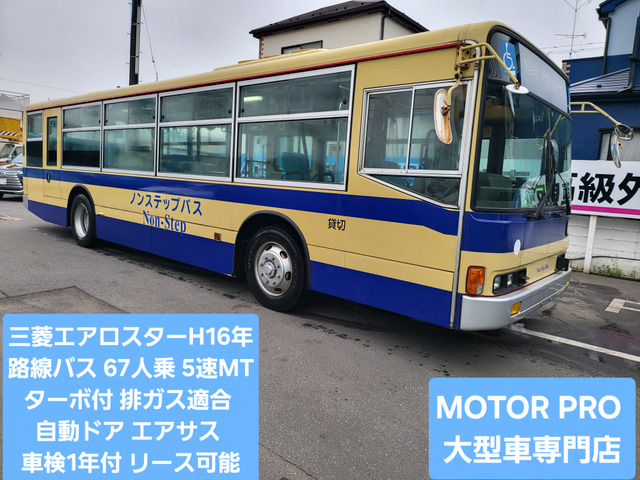 三菱ふそう エアロスター 