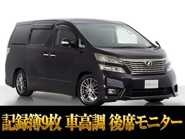 トヨタ ヴェルファイア 