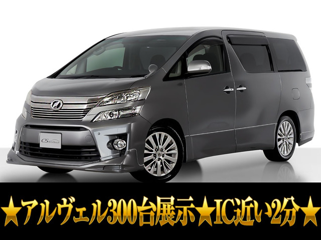 トヨタ ヴェルファイア 