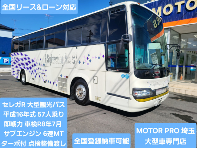 日野 セレガ 