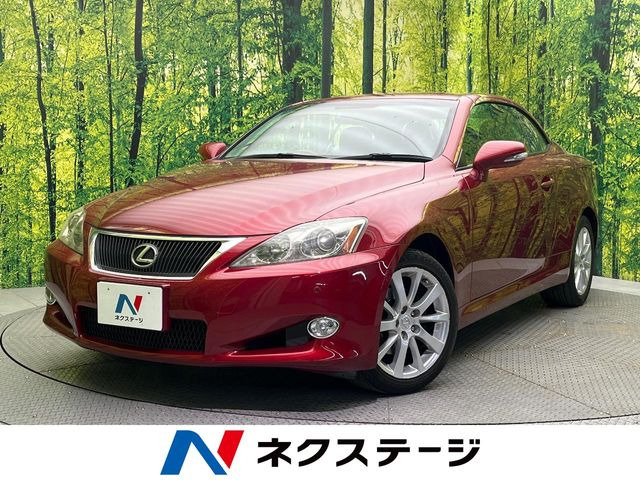 レクサス ISコンバーチブル 