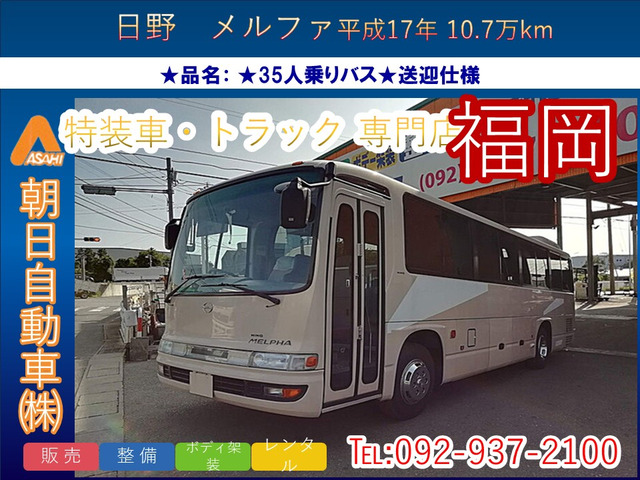 日野 メルファ 
