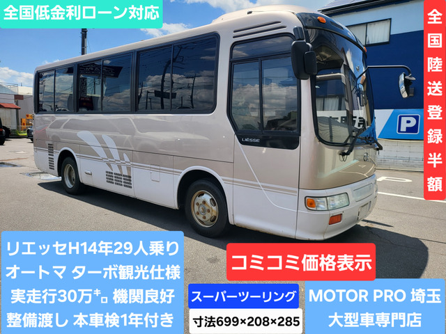 日野 リエッセ 
