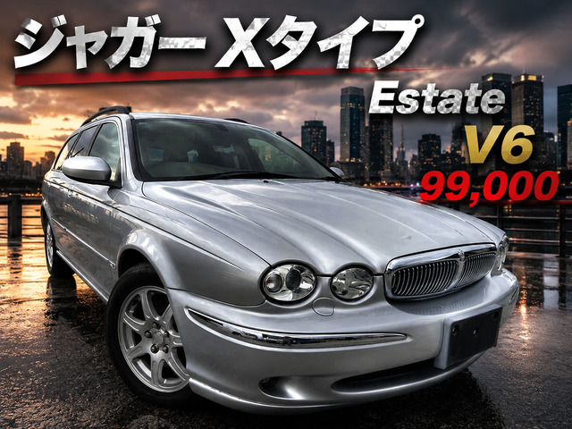 ジャガー Xタイプエステート 