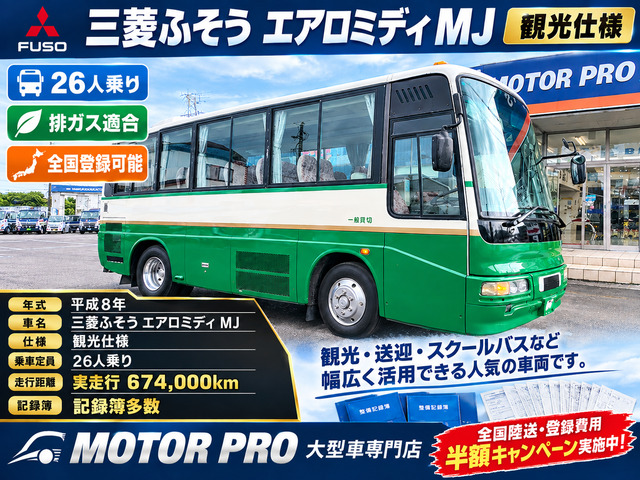 三菱ふそう エアロミディ 